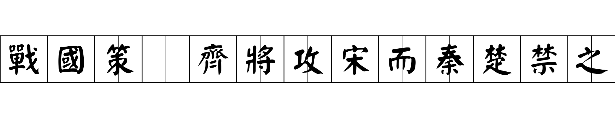 戰國策 齊將攻宋而秦楚禁之